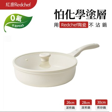 红廚Redchef 星辰系列陶瓷岩不沾26/28/30cm深煎鍋 無毒不含PFA S/PFOA可用鐵篷 IH電磁爐適用