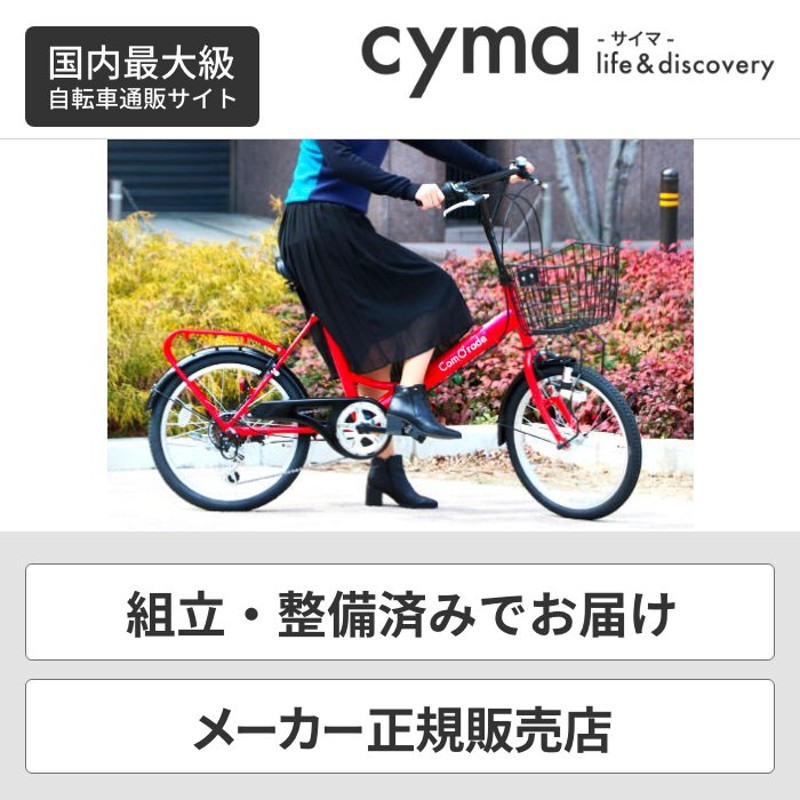 自転車 ミニベロ カゴ付き 20インチ ComO'rade(コモラード) 泥除け 変速付き 通販 LINEポイント最大1.0%GET |  LINEショッピング