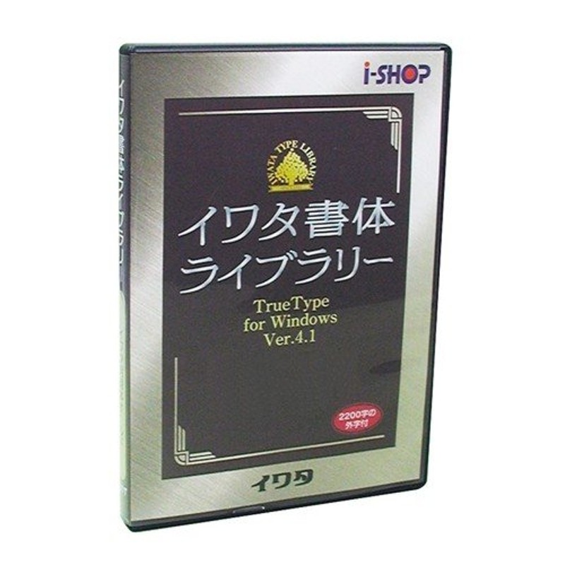 良質 イワタ 463T イワタ書体ライブラリー Ver.2 Windows版 TrueType G-イワタ太丸ゴシック体 