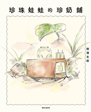 珍珠蛙蛙的珍奶鋪（全）[二手書_近全新]