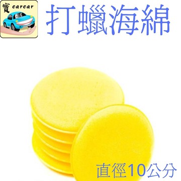 打蠟海綿 海綿 上蠟 洗車海綿 打蠟海綿 海綿 上蠟 洗車海綿