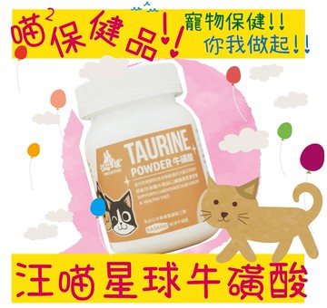 汪喵星球 50g 純牛磺酸 100%pure純牛磺酸 牛磺酸 貓咪保健品 寵物保健品