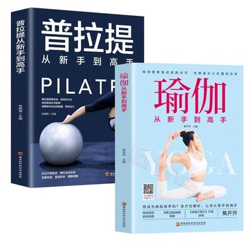 ✨臺灣出貨✨【瑜珈入門到進階】正版2冊普拉提 瑜珈從新手到高手瑜珈書籍 初級入門教程大全圖解 瑜珈書籍 瑜珈教程