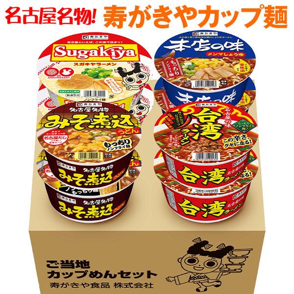 スガキヤ　送料無料　寿がきやカップ麺セット 4種×各2食入  　名古屋 ご当地ラーメン お取り寄せ すがきや スガキヤ Sugakiya