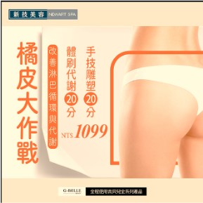 【G-BELLE吉貝兒美容SPA】橘皮大作戰課程(總課程時間40m)
