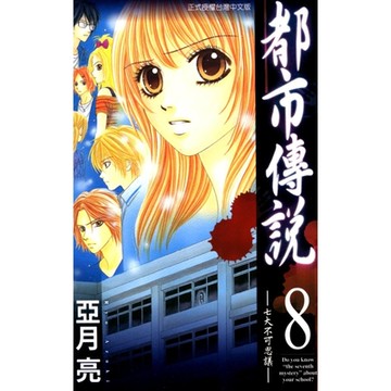 都市傳說 (8)_Readmoo 讀墨電子書