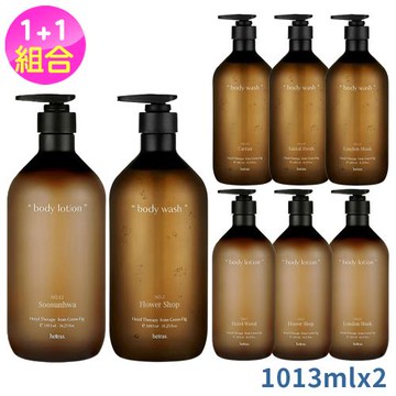 hetras香氛身體乳液+沐浴乳組合1013ml任選2入-倫敦麝香/花園/五星級飯店/水仙花/無花果/桑塔爾(國際航空版)