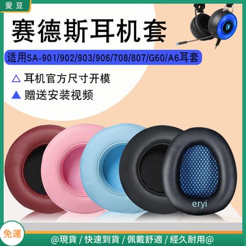 【現貨 免運】于賽德斯 SA-901 SA-902 SA-903 906耳罩 SA-708耳罩 頭戴式耳罩 保護套配件