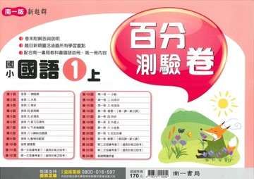 最新-南一版-國小1上(含首冊)-百分測驗卷-國語-115學年適用