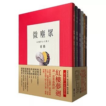 <全新>遠流出版【夢紅樓‧微塵眾 限量繁花版（6冊，加贈蔣勳畫作「萬玉繁花」同款印花超細柔方巾）(蔣勳)】(2026年1月)(4719025013310)