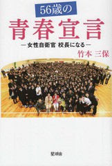 56歳の青春宣言 竹本三保