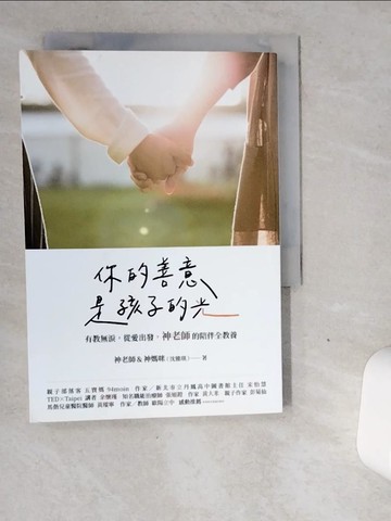 【書寶二手書T6／親子_VGG】你的善意，是孩子的光：有教無淚，從愛出發，神老師的陪伴全教養_神老師&神媽咪（沈雅琪）