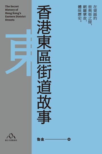 【電子書】香港東區街道故事