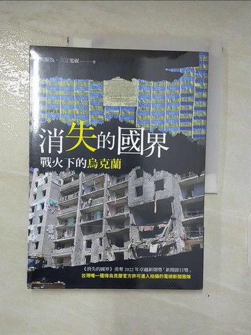 【書寶二手書T7／歷史_JW3】消失的國界：戰火下的烏克蘭_相振為, 三立電視