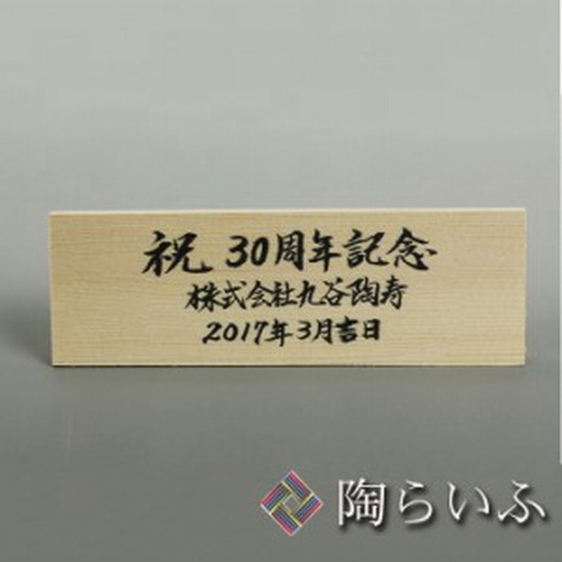 商品購入時限定 有料サービス 手書き 木札 横型 木札 立て札 名入れ 印入れ 法人ギフト 記念品 竣工祝い 開業祝い 就任祝い 通販 Lineポイント最大1 0 Get Lineショッピング