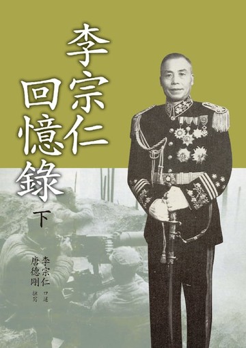 【電子書】李宗仁回憶錄(下)