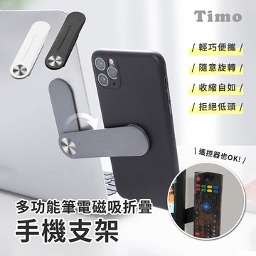 【Timo禮品館】多功能筆電磁吸手機摺疊支架