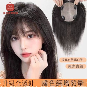 免運/公司貨 假髮 發縫寬中老年人新款遞針遮蓋白發假發真發中長款頭頂補發片輕薄款 可開發票 全館五折 工廠現貨直銷 新品特價 d1115