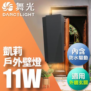 舞光 11W凱莉壁燈 壁燈 牆燈 戶外燈具 內含防水驅動器 深灰色OD-2351