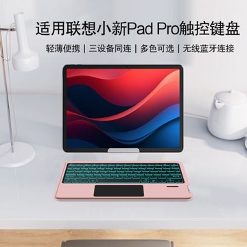 藍牙鍵盤適用聯想小新Pad鍵盤11.5英寸小新padpro平板電腦無線觸控鍵盤鼠標M10/Plus/M8/10plus通用打字辦公
