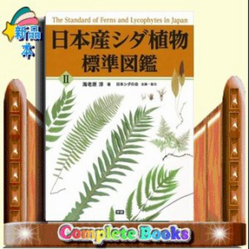 日本産シダ植物標準図鑑 ２ 通販 Lineポイント最大1 0 Get Lineショッピング