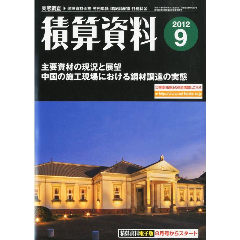 積算資料 2012年 09月号 雑誌