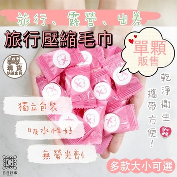 現貨快速出貨！單顆旅行壓縮毛巾 一次性毛巾 拋棄式旅行壓縮毛巾 潔面巾 洗臉巾 純棉 壓縮毛巾 拋棄式毛巾 小方巾