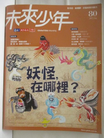 【書寶二手書T9／少年童書_CVZ】未來少年_80期_妖怪，在哪裡?