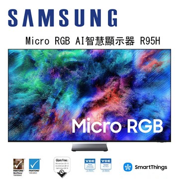 【澄名影音展場】SAMSUNG 三星 Micro RGB R95H 4K MRA65R95HAXXZW 65吋 Vision AI 智慧顯示器