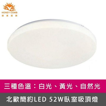 [Honey Comb]北歐簡約LED 52W臥室吸頂燈 黃光(V1897Y)