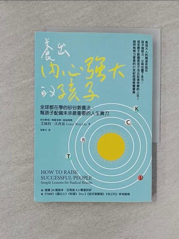 【書寶二手書T1／親子_YT8】養出內心強大的孩子：全球都在學的矽谷教養法，幫孩子配備未來最重要的人生實力_艾絲特‧沃西基, 韓絜光