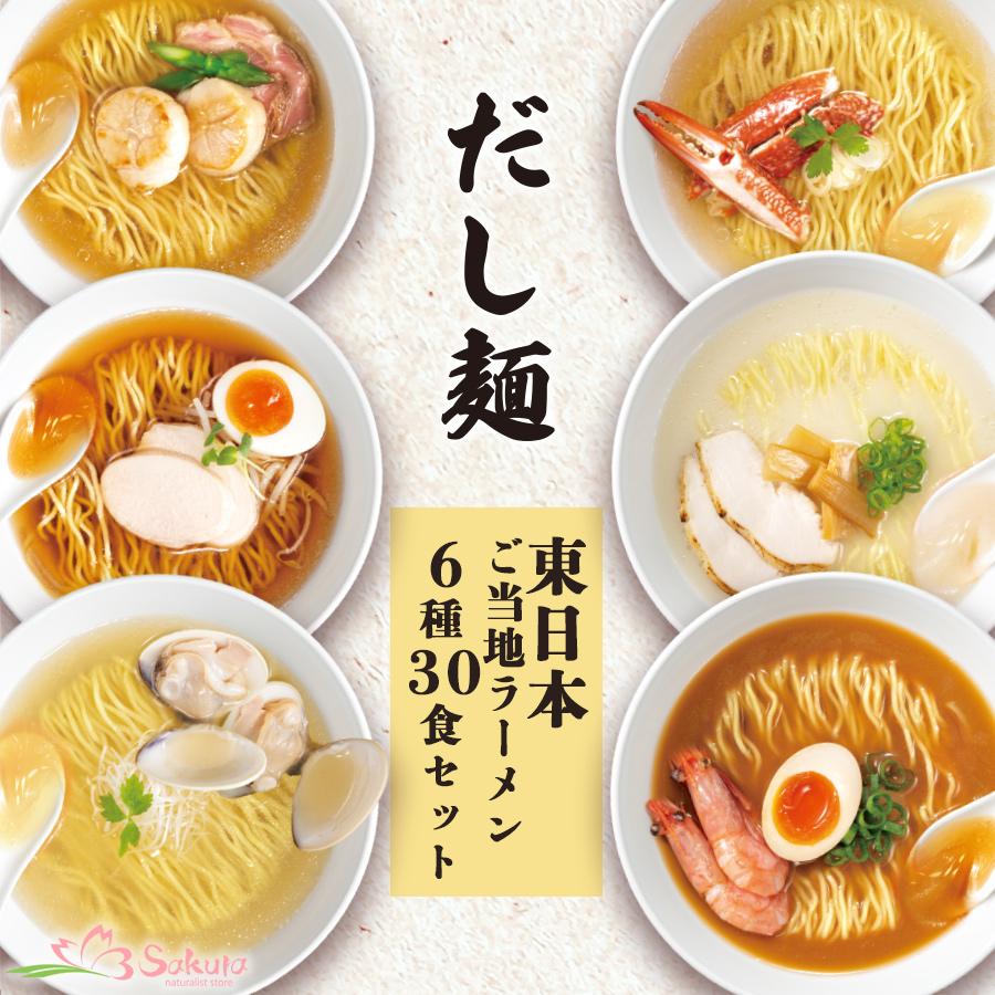 インスタントラーメン セット  だし麺  東日本 ご当地ラーメン 6種30食 袋麺 詰め合わせ お土産 ギフト