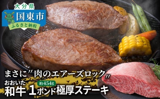 まさに肉のエアーズロック〃おおいた和牛１ポンド極厚ステーキ（29365A）