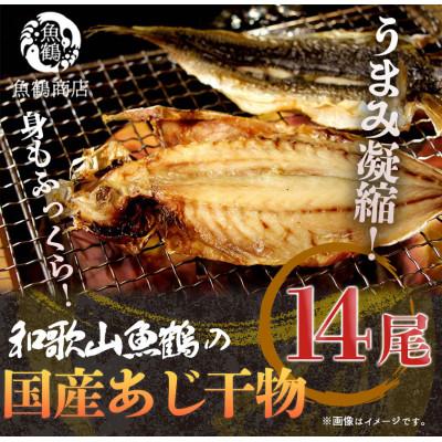 ふるさと納税 紀美野町 和歌山魚鶴の国産あじ干物14尾(紀美野町)