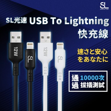 SL光速USB TO Lightning快速充電線 12W 蘋果Apple iPhone/iPad 傳輸線 快充線
