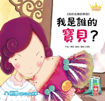 【電子書】公主王子好習慣繪本：我是誰的寶貝？【附贈QR Code故事】