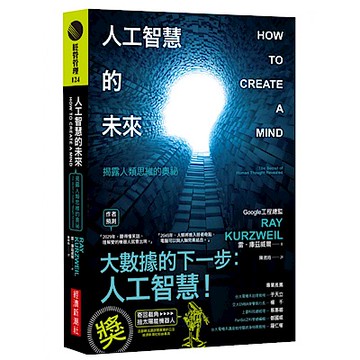 人工智慧的未來：揭露人類思維的奧祕