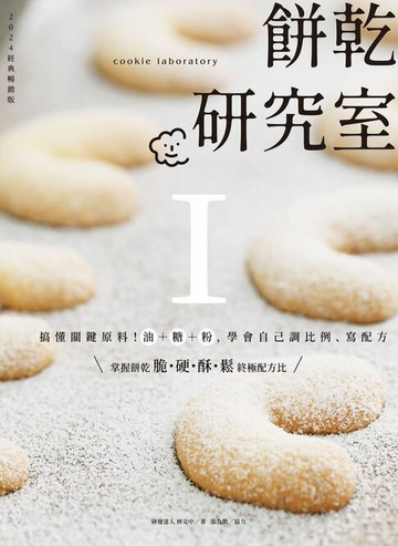 【電子書】餅乾研究室Ⅰ：搞懂關鍵原料！油＋糖＋粉:學會自己調比例、寫配方〔2024經典暢銷版〕