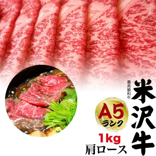 国産黒毛和牛 A5ランク 米沢牛 肩ロース  牛肉 1kg すき焼き用 しゃぶしゃぶ用  お歳暮 お中元 ギフト