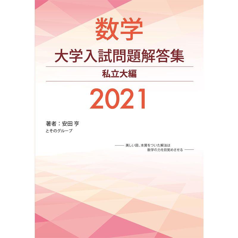 大学入試問題解答集 私立大編2021年度