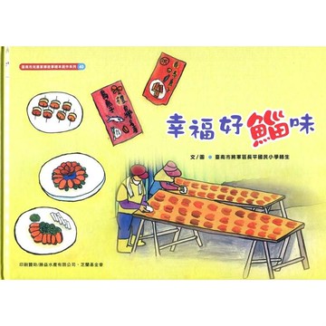 幸福好鯔味(精裝)