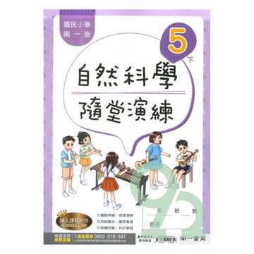 南一國小隨堂演練自然5下