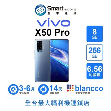 vivo X50 Pro 8G/256G 6.56吋 (5G) 二手機 中古機 福利品 創宇通訊