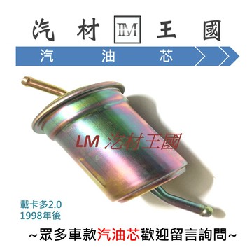 【LM汽材王國】 汽油芯 載卡多2.0 1998年後  汽油濾清器 汽油 濾芯 濾清器 汽油心 FORD 福特