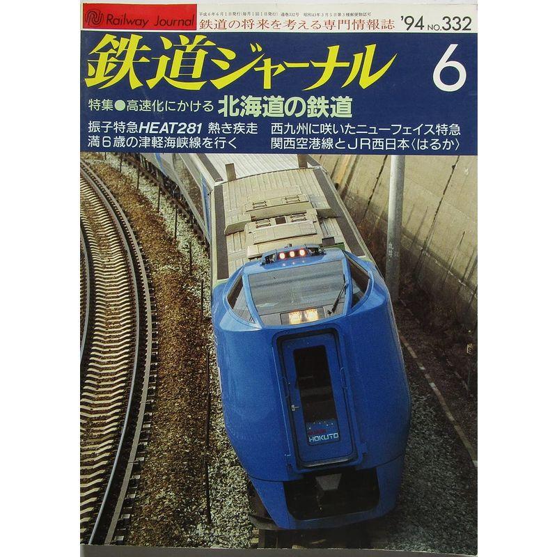 鉄道ジャーナル 高速化にかける 北海道の鉄道 1994年６月号 No.332