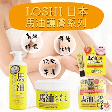 ξ✿百玖香✿日本 Loshi 北海道 馬油 護膚霜 保濕乳液 修護霜 護唇膏 保濕 低敏 柔膚  潤膚霜 乳液
