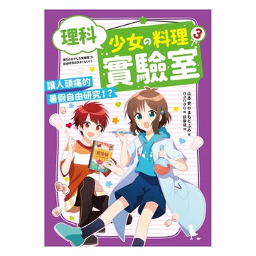 理科少女的料理實驗室03：讓人頭痛的暑假自由研究！？