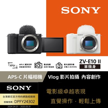 【Sony索尼】ZV-E10 II Vlog相機 單機身 (公司貨 保固18+6個月)