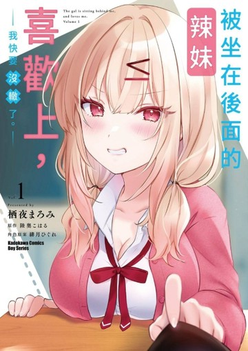 被坐在後面的辣妹喜歡上，我快要沒轍了。（1）