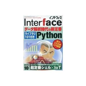 中古一般PC雑誌 Inter face 2016年10月号 インターフェース